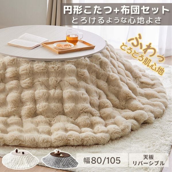 iellio（イエリオ）の「ラビットファー調こたつ布団・テーブルセット（こたつテーブル）」｜詳細画像