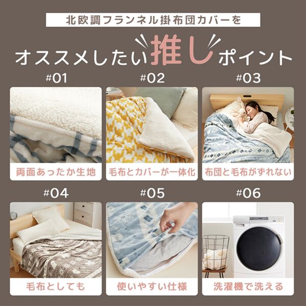 iellio（イエリオ）の「もこもこボアとフランネルの毛布にもなるあったか布団カバー＜フランネル・北欧調・肌ざわり＞（掛布団カバー）」｜詳細画像