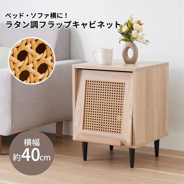 ラタン調フラップキャビネット＜フラップラック・サイドラック