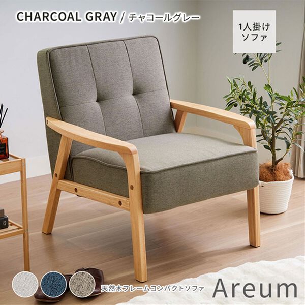 iellio（イエリオ）の「天然木フレームコンパクトソファＡｒｅｕｍ＜１人掛・２人掛＞（ソファ）」｜詳細画像