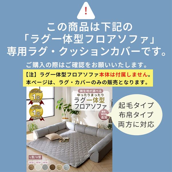 iellio（イエリオ）の「ゆったり・まったりクッション一体型ラグ　専用カバー（接触冷感タイプ）（ソファーカバー）」｜詳細画像