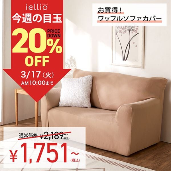 iellio（イエリオ）の「【８日間限定価格】お買得！ワッフルソファカバー＜洗える・伸縮・ソファーカバー・肘あり・肘なし・１人掛・２人掛・３人掛＞（ソファーカバー）」｜詳細画像