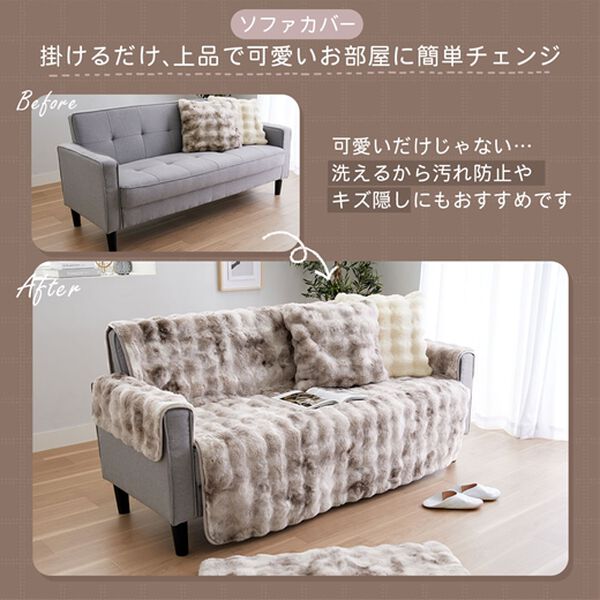 iellio（イエリオ）の「ぽこぽこボリュームファーソファカバー・シートクッション＜あったか・ラビットファー調・長座布団・チェアカバー＞（ソファーカバー）」｜詳細画像