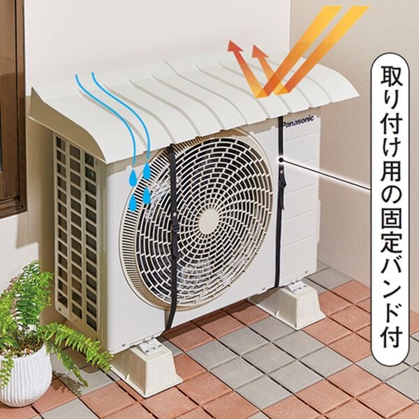 「日本製エアコン室外機カバー（エクステリア・屋外器具）」｜詳細画像