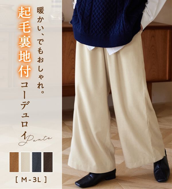 Viola e Viola（ヴィオラ エ ヴィオラ）の「あったか裏地コーデュロイパンツ（ワイドパンツ・ガウチョ）」｜詳細画像