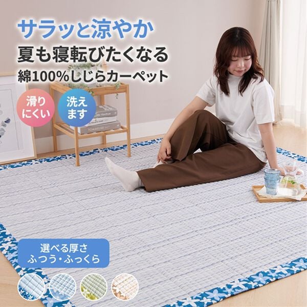 「【８／３まで早割】洗える綿１００％しじらカーペット（カーペット）」｜詳細画像