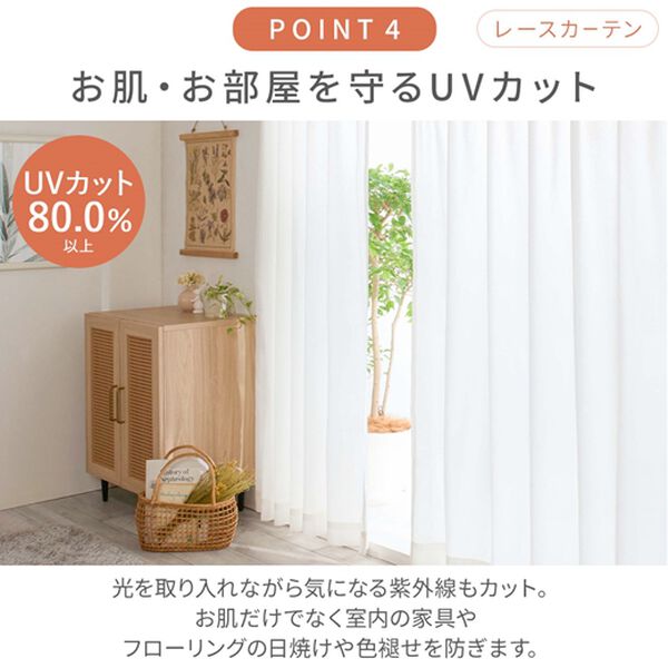 iellio（イエリオ）の「防炎＆１・２級遮光＆断熱保温＆ＵＶ見えにくいレース付カーテンセット＜４枚組・防炎・遮光１級・洗える・無地・レースカーテン＞（ドレープカーテン）」｜詳細画像