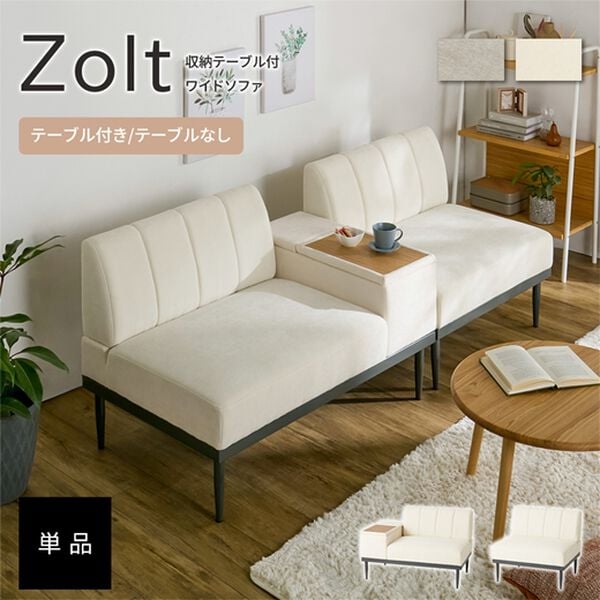iellio（イエリオ）の「収納テーブル付ワイドソファＺｏｌｔ（ゾルト）（ソファ）」｜詳細画像