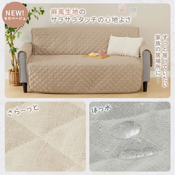 1年中使える！はっ水麻風キルトソファカバー＜裏面滑りにくい加工付