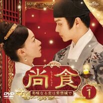 「尚食（しょうしょく）～美味なる恋は紫禁城で～（ＤＶＤ）」