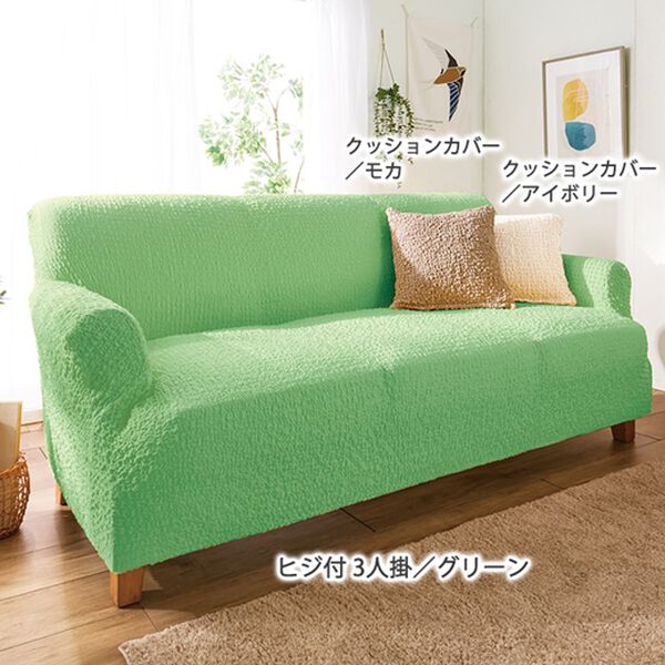 「抗菌防臭付タテヨコ伸縮フィット式ソファカバー（ソファーカバー）」｜詳細画像