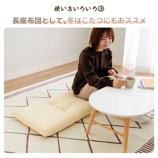 iellio（イエリオ）の「１年中使える！綿１００％ふんわりソファパッド＜ごろ寝マット・長座布団・固わた入り・洗濯可能＞（クッション・クッションカバー）」｜詳細画像