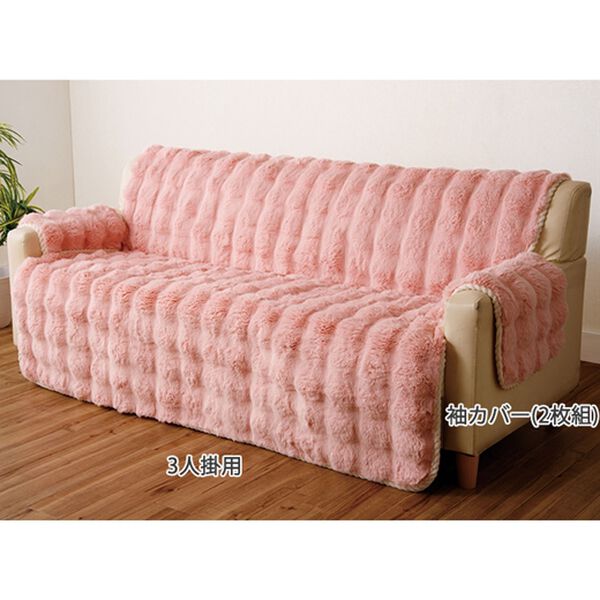 「ふわふわラビットファー調ソファカバー（ソファーカバー）」｜詳細画像