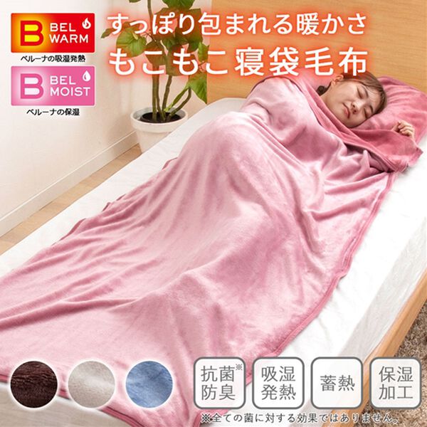 「あったかフランネルすっぽり毛布　吸湿発熱・蓄熱・保湿・抗菌防臭　＜ベルウォーム・ベルモイスト＞（毛布・ブランケット）」｜詳細画像