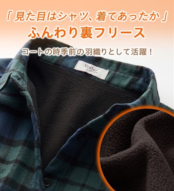 Viola e Viola（ヴィオラ エ ヴィオラ）の「あったか裏フリースチェックシャツ（シャツ）」｜詳細画像