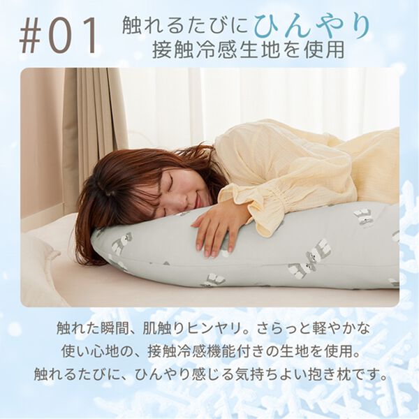 フレスコ冷感抱き枕＜S字・接触冷感＞ - ベルーナ【公式】