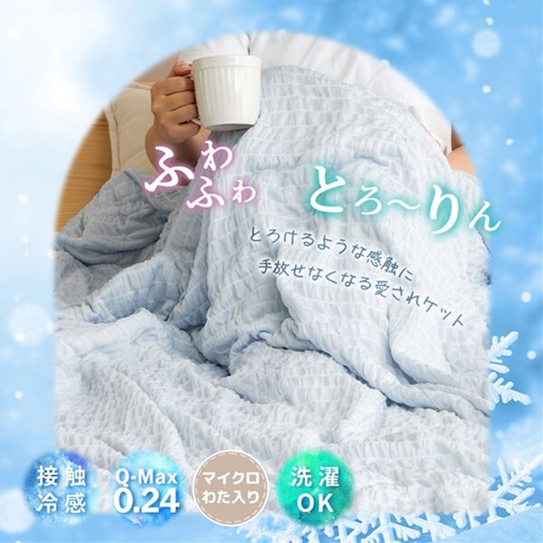 iellio（イエリオ）の「マイクロわた入りひんやり冷感くしゅくしゅ肌掛ケット（肌掛布団・タオルケット）」｜詳細画像