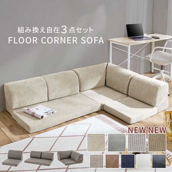 iellio（イエリオ）の「フロアコーナーソファ３点セット（ソファ）」｜詳細画像