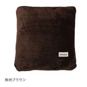 「クッションになる吸湿発熱フランネル毛布＜Ｊｕｌｌｙａｄａｍｓ・静電気抑制＞（毛布・ブランケット）」｜無地ブラウン