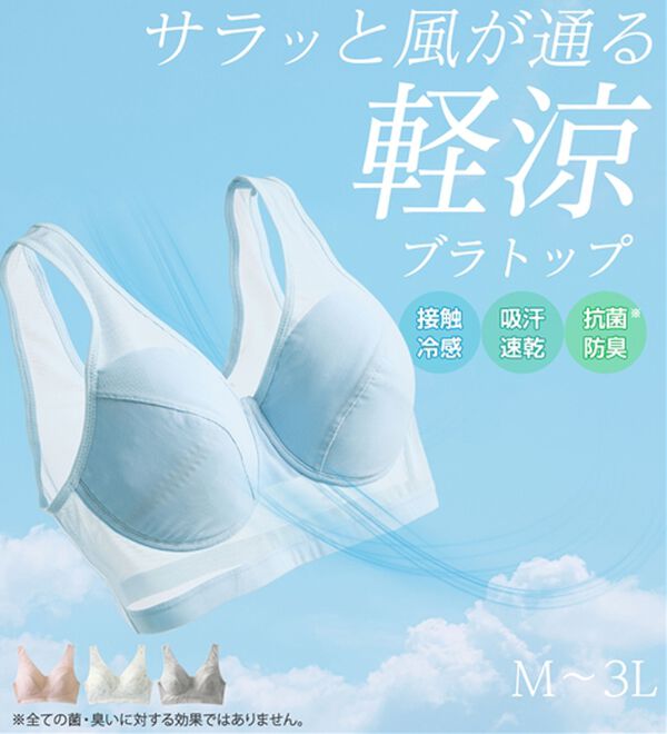 LAVIENNE（ラヴィエンヌ）の「涼感・風ブラ（ブラジャー）」｜詳細画像