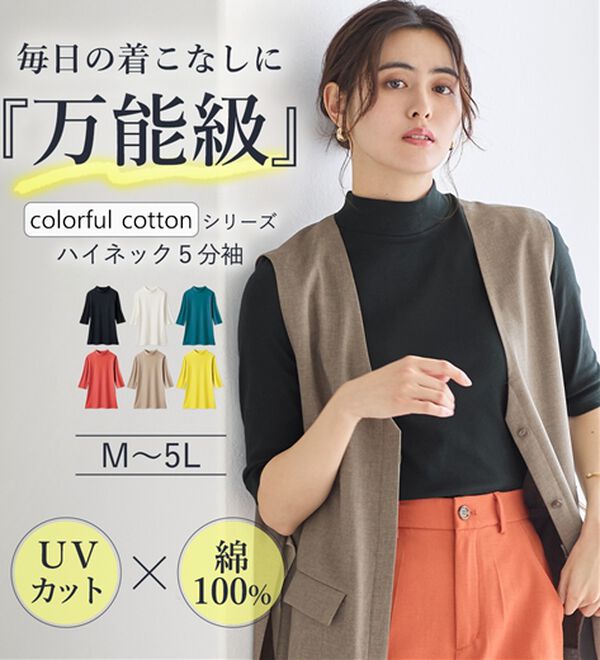 LAVIENNE（ラヴィエンヌ）の「【医師オススメ】ＵＶカット綿１００％ハイネックプルオーバー（５分袖）＜カラフルコットン＞（肌着・インナーウェア）」｜詳細画像