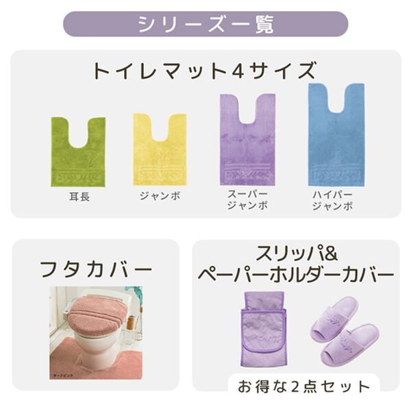 iellio（イエリオ）の「抗菌防臭カラフルトイレマットシリーズ『オリーブ』＜トイレタリー・耳長マット・ジャンボマット・ペーパーホルダーカバー＞（トイレマット）」｜詳細画像