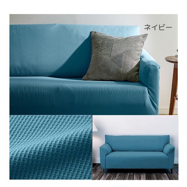 iellio（イエリオ）の「【８日間限定価格】お買得！ワッフルソファカバー＜洗える・伸縮・ソファーカバー・肘あり・肘なし・１人掛・２人掛・３人掛＞（ソファーカバー）」｜詳細画像