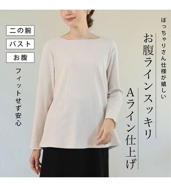 A HAPPY MARILYN（アハッピーマリリン）の「【Ｌ～６Ｌ／選べるネック】脱ピタ！綿混メロウリブトップス（カットソー）」｜詳細画像