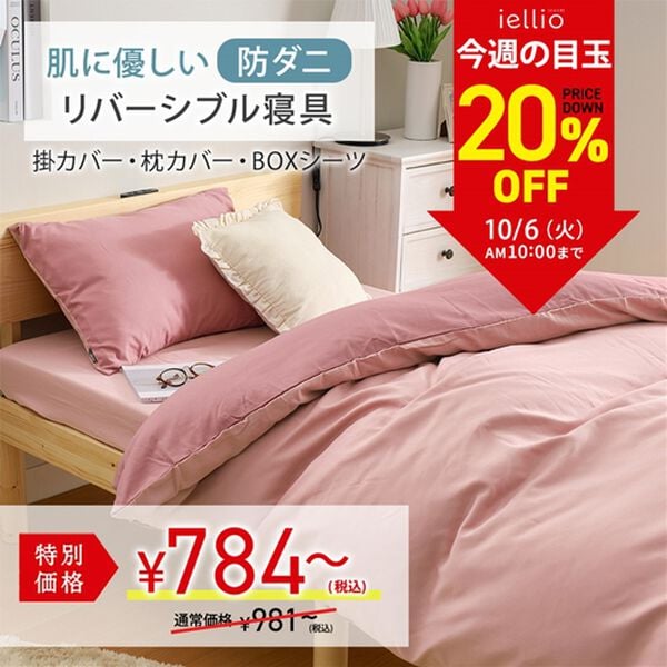 iellio（イエリオ）の「【８日間限定価格】防ダニカラフルリバーシブル布団カバーリング＜洗える・掛布団カバー・ボックスシーツ・枕カバー＞（敷布団カバー・シーツ）」｜詳細画像