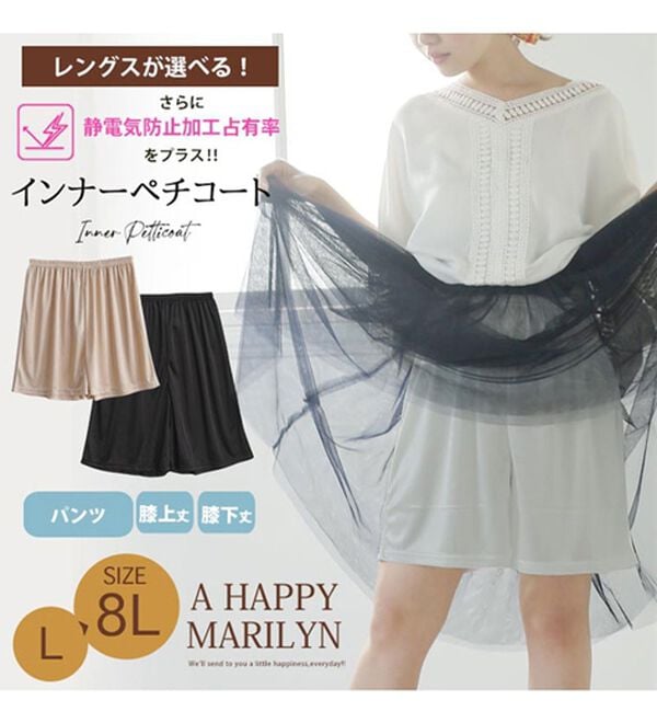 A HAPPY MARILYN（アハッピーマリリン）の「【大きいサイズ】【Ｌ～８Ｌ／選べるレングス】インナーペチコート（肌着・インナーウェア）」｜詳細画像