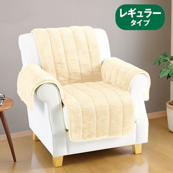 「吸湿発熱・蓄熱機能付シープ調あったかソファカバー（ソファーカバー）」｜詳細画像