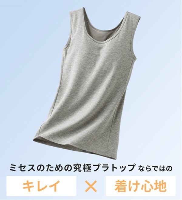 「ミセスのための究極ブラトップ（肌着・インナーウェア）」｜詳細画像