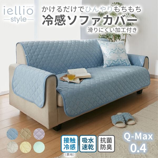 iellio（イエリオ）の「もちもちひんやり冷感抗菌防臭ソファカバー＜接触冷感・吸水速乾・ソファーカバー＞（ソファーカバー）」｜詳細画像