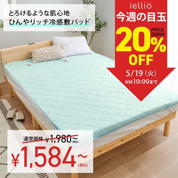 iellio（イエリオ）の「【８日間限定価格】もちもち感がやみつき！涼感敷パッド＜洗える・接触冷感・ゴムバンド付でズレにくい＞（敷パッド）」｜詳細画像