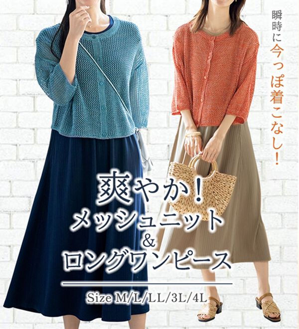 爽やか！メッシュニット＆ロングワンピース - ベルーナ【公式】