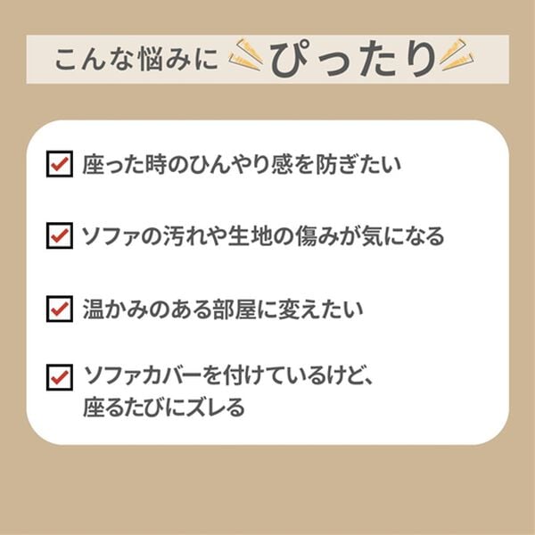 iellio（イエリオ）の「あったかふわふわボリュームソファカバー＜吸湿発熱・フランネル素材＞（ソファーカバー）」｜詳細画像