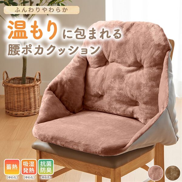 iellio（イエリオ）の「温もりに包まれるあったか腰ポカクッション＜フランネル・吸湿発熱・蓄熱・抗菌防臭・座椅子・チェアカバー＞（チェアカバー・チェアパッド）」｜詳細画像