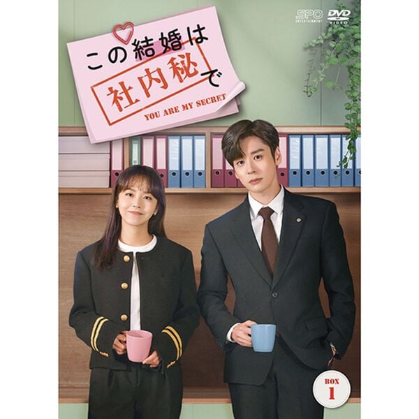 「この結婚は社内秘で（ＤＶＤ）」｜1