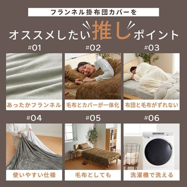 iellio（イエリオ）の「毛布にもなる両面フランネル掛布団カバー＜あったか・肌ざわり＞（掛布団カバー）」｜詳細画像