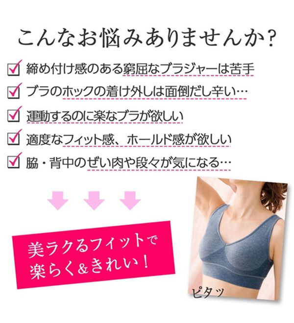 LAVIENNE（ラヴィエンヌ）の「美ラクるフィットブラ（ブラジャー）」｜詳細画像