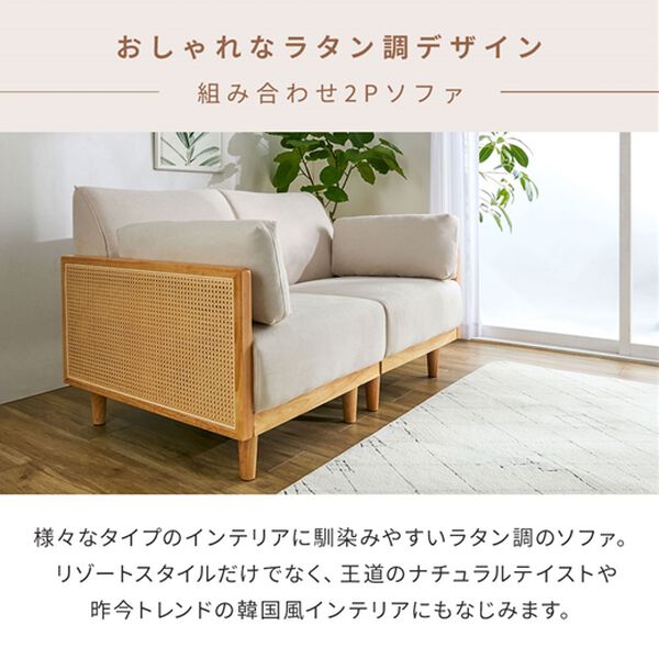iellio（イエリオ）の「ラタン調ワイドボリュームソファ＜2人掛ソファ＞（ソファ）」｜詳細画像