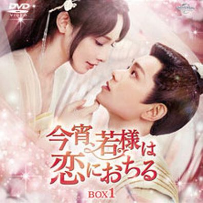 「今宵、若様は恋におちる（ＤＶＤ）」