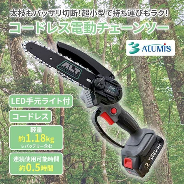 「アルミス　コードレス電動チェーンソー（エクステリア・屋外器具）」｜詳細画像