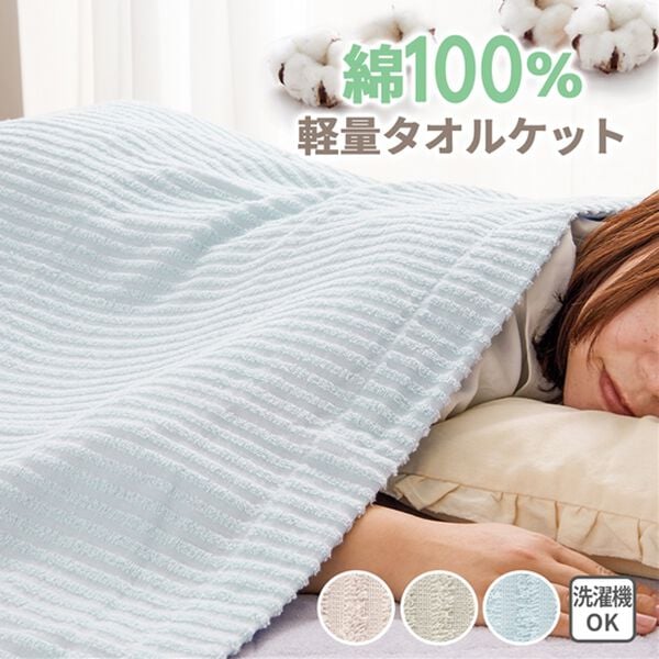 iellio（イエリオ）の「綿１００％軽量タオルケット＜洗える・肌掛け・ブランケット・無地・掛布団＞（肌掛布団・タオルケット）」｜詳細画像
