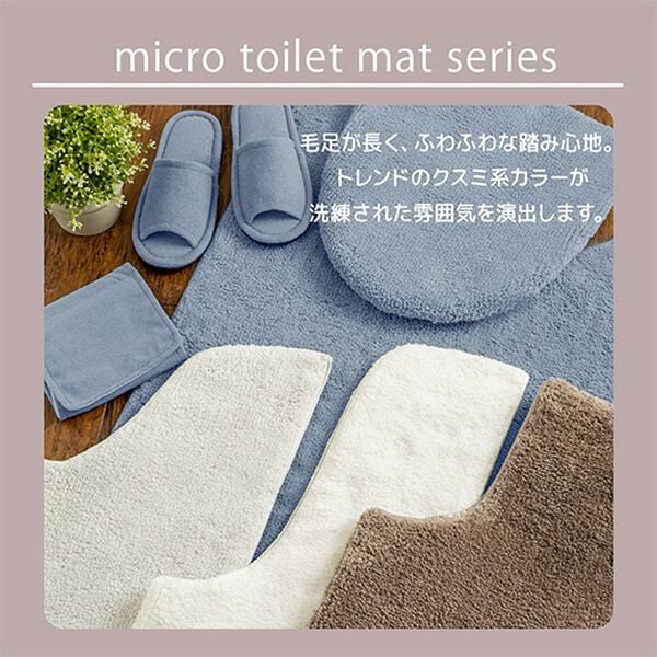 iellio（イエリオ）の「【８日間限定価格】ふわふわマイクロ素材のトイレマット＜抗菌防臭・ロングマット・耳長マット・フタカバー・ジャンボマット＞（トイレマット）」｜詳細画像