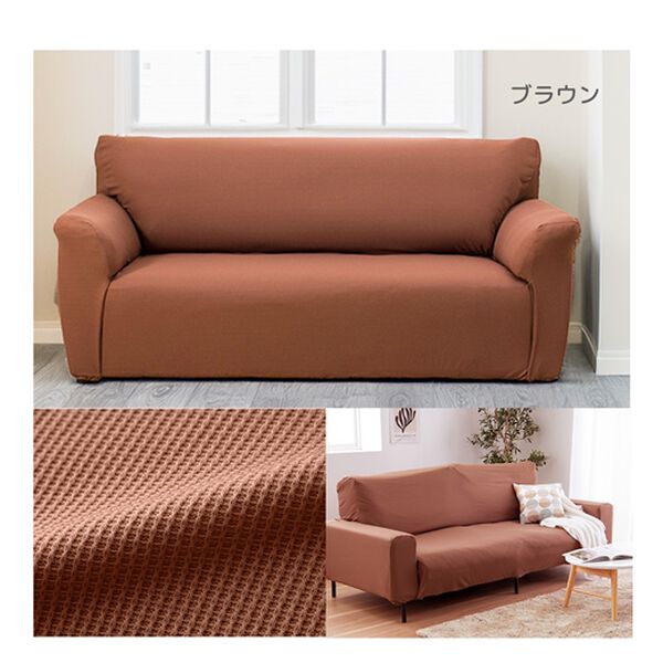 iellio（イエリオ）の「ぴったりフィット！ワッフルソファカバー＜伸縮・取付簡単・洗える・模様替え・ソファーカバー・１人掛・２人掛・３人掛＞（ソファーカバー）」｜詳細画像