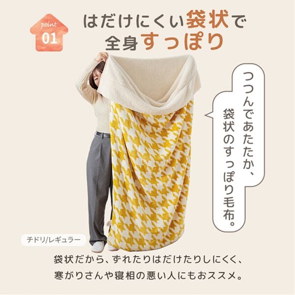 iellio（イエリオ）の「もこもこあったか素材のすっぽり毛布＜洗える・寝袋タイプ・シープ調ボア・マイクロ＞（毛布・ブランケット）」｜詳細画像
