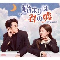 「始まりは君の嘘（ＤＶＤ）」