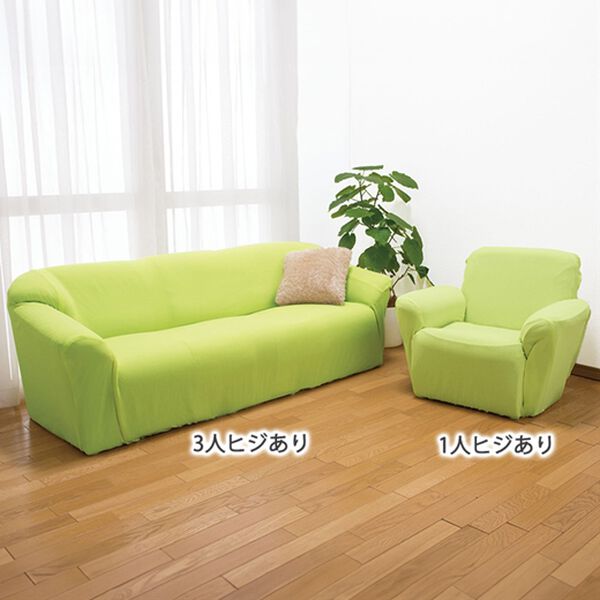 「フィット式ソファカバー（ソファーカバー）」｜詳細画像