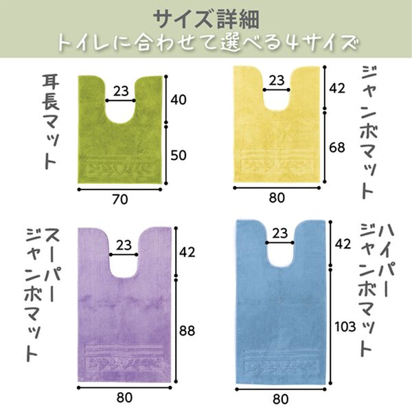 iellio（イエリオ）の「抗菌防臭カラフルトイレマットシリーズ『オリーブ』＜トイレタリー・耳長マット・ジャンボマット・ペーパーホルダーカバー＞（トイレマット）」｜詳細画像